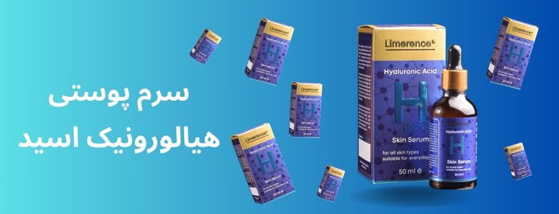 سرم هیالورونیک اسید