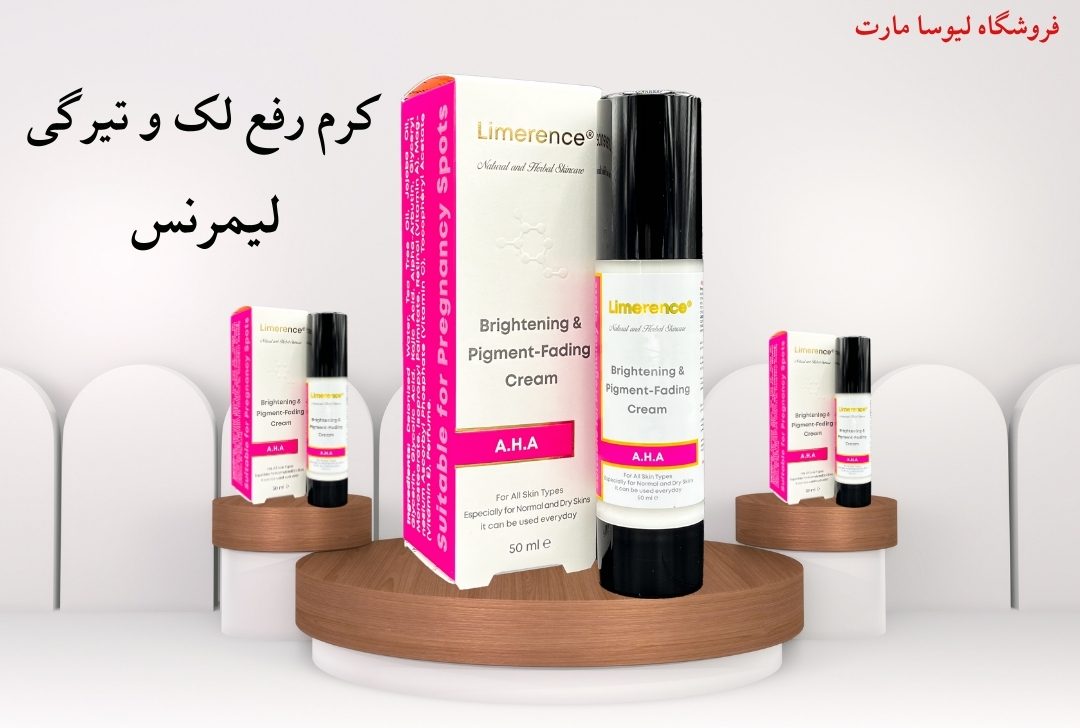 کرم ضد لک لیمرنس اصل و جدید